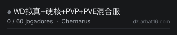 WD拟真+硬核+PVP+PVE混合服 na lista de servidores de DayZ da AR16
