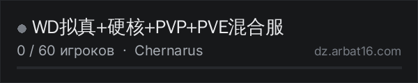 WD拟真+硬核+PVP+PVE混合服 в списке серверов DayZ от AR16