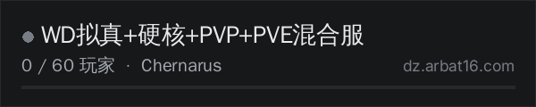 AR16 DayZ 服务器列表中的 WD拟真+硬核+PVP+PVE混合服