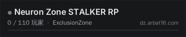 AR16 DayZ 服务器列表中的 Neuron Zone STALKER RP