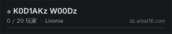 AR16 DayZ 服务器列表中的 K0D1AKz W00Dz