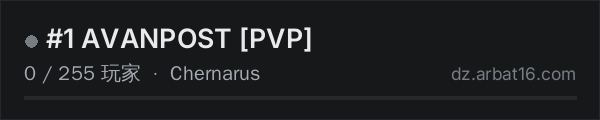 AR16 DayZ 服务器列表中的 #1 AVANPOST PVP