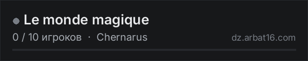 Le monde magique в списке серверов DayZ от AR16