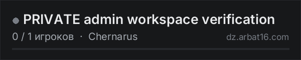 PRIVATE admin workspace verification в списке серверов DayZ от AR16