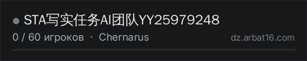 STA写实任务AI团队YY25979248 в списке серверов DayZ от AR16