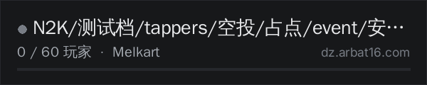 AR16 DayZ 服务器列表中的 N2K/测试档/tappers/空投/占点/event/安全区/20MM/.408