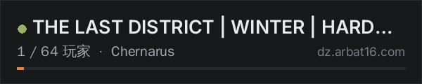 AR16 DayZ 服务器列表中的 THE LAST DISTRICT | WINTER | HARDCORE | PVE | TLDOUTPOST.COM