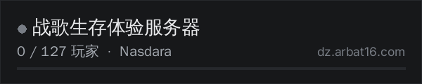 AR16 DayZ 服务器列表中的 战歌生存体验服务器
