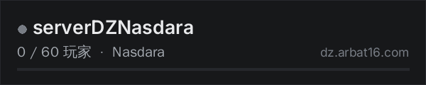 AR16 DayZ 服务器列表中的 serverDZNasdara