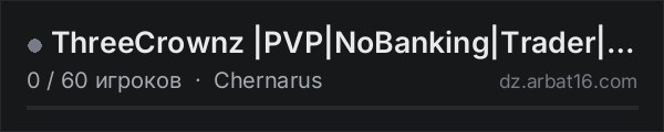 ThreeCrownz |PVP|NoBanking|Trader|BBP|1PP|Lootchest|Carepackage в списке серверов DayZ от AR16