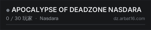 AR16 DayZ 服务器列表中的 APOCALYPSE OF DEADZONE NASDARA