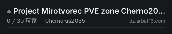 AR16 DayZ 服务器列表中的 Project Mirotvorec PVE zone Cherno2035