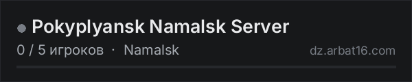 Pokyplyansk Namalsk Server в списке серверов DayZ от AR16