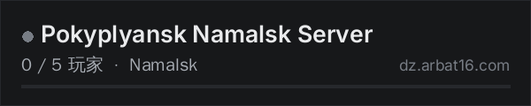 AR16 DayZ 服务器列表中的 Pokyplyansk Namalsk Server