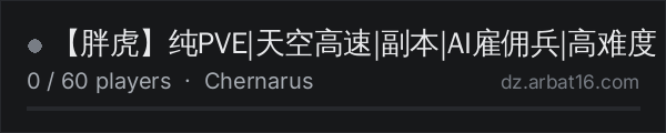 【胖虎】纯PVE|天空高速|副本|AI雇佣兵|高难度 on the AR16 DayZ server list