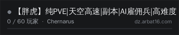 AR16 DayZ 服务器列表中的 【胖虎】纯PVE|天空高速|副本|AI雇佣兵|高难度
