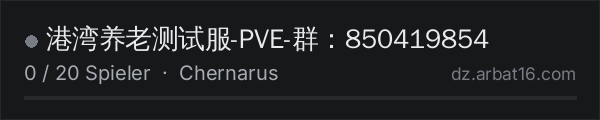 港湾养老测试服-PVE-群：850419854 in der DayZ-Serverliste von AR16