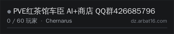 AR16 DayZ 服务器列表中的 PVE红茶馆车臣 AI+商店 QQ群426685796