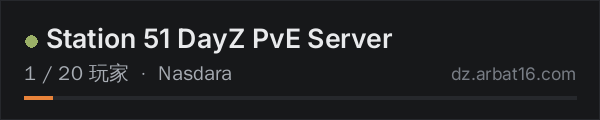 AR16 DayZ 服务器列表中的 Station 51 DayZ PvE Server