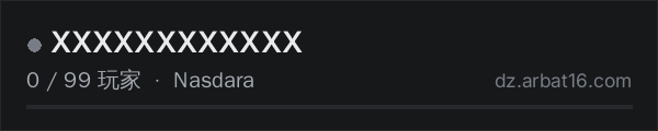 AR16 DayZ 服务器列表中的 XXXXXXXXXXXX
