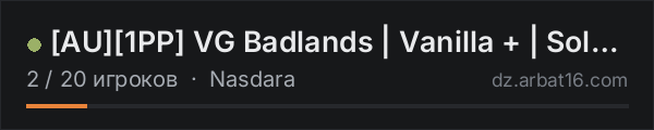 [AU][1PP] VG Badlands | Vanilla + | Solo/Duo/Trio в списке серверов DayZ от AR16