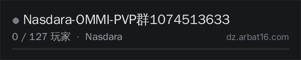 AR16 DayZ 服务器列表中的 Nasdara-OMMI-PVP群1074513633