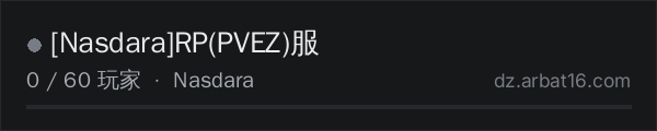 AR16 DayZ 服务器列表中的 [Nasdara]RP(PVEZ)服