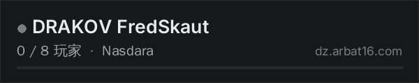 AR16 DayZ 服务器列表中的 DRAKOV FredSkaut