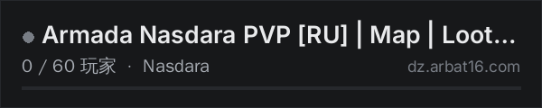 AR16 DayZ 服务器列表中的 Armada Nasdara PVP [RU] | Map | Loot x2 | https://discord.gg/v8
