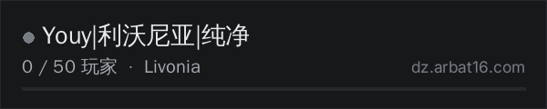 AR16 DayZ 服务器列表中的 Youy|利沃尼亚|纯净