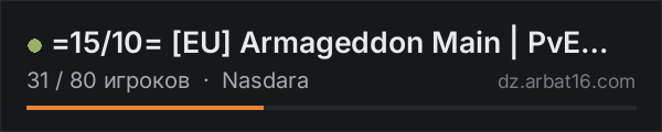 =15/10= [EU] Armageddon Main | PvE w/ PvP Zones в списке серверов DayZ от AR16