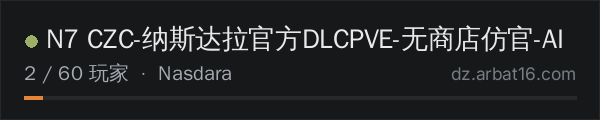 AR16 DayZ 服务器列表中的 N7 CZC-纳斯达拉官方DLCPVE-无商店仿官-AI