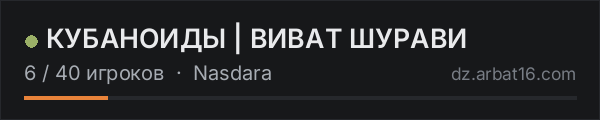 КУБАНОИДЫ | ВИВАТ ШУРАВИ в списке серверов DayZ от AR16