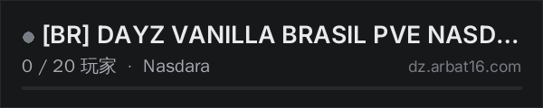 AR16 DayZ 服务器列表中的 BR DAYZ VANILLA BRASIL PVE NASDARA