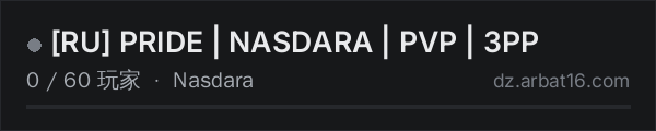 AR16 DayZ 服务器列表中的 [RU] PRIDE | NASDARA | PVP | 3PP