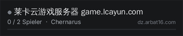 莱卡云游戏服务器 game.lcayun.com in der DayZ-Serverliste von AR16