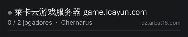 莱卡云游戏服务器 game.lcayun.com na lista de servidores de DayZ da AR16