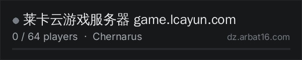 莱卡云游戏服务器 game.lcayun.com on the AR16 DayZ server list
