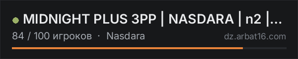 MIDNIGHT PLUS 3PP | NASDARA | n2 |WIPE 15.10 в списке серверов DayZ от AR16