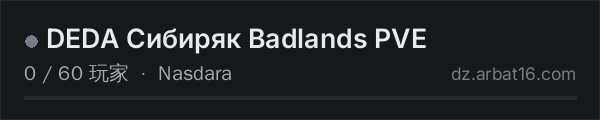 AR16 DayZ 服务器列表中的 DEDA Сибиряк Badlands  PVE