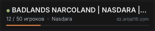 BADLANDS NARCOLAND | NASDARA | 1PP | SEMI VANILLA+ | PVP в списке серверов DayZ от AR16