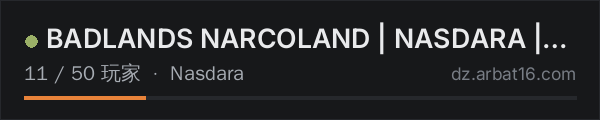 AR16 DayZ 服务器列表中的 BADLANDS NARCOLAND | NASDARA | 1PP | SEMI VANILLA+ | PVP