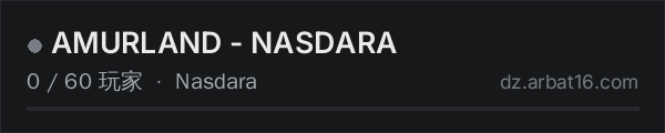 AR16 DayZ 服务器列表中的 AMURLAND - NASDARA