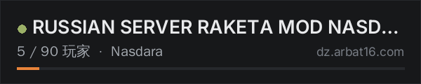 AR16 DayZ 服务器列表中的 RUSSIAN SERVER RAKETA MOD NASDARA Vanilla|Party|NORAID[vk.com/r