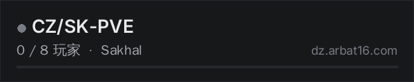 AR16 DayZ 服务器列表中的 CZ/SK-PVE