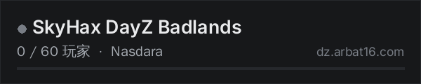 AR16 DayZ 服务器列表中的 SkyHax DayZ Badlands