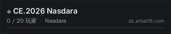 AR16 DayZ 服务器列表中的 CE.2026 Nasdara