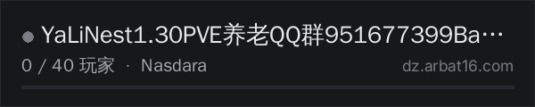 AR16 DayZ 服务器列表中的 YaLiNest1.30PVE养老QQ群951677399Badlandes新沙漠地图