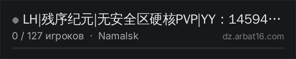 LH|残序纪元|无安全区硬核PVP|YY：1459438678 в списке серверов DayZ от AR16