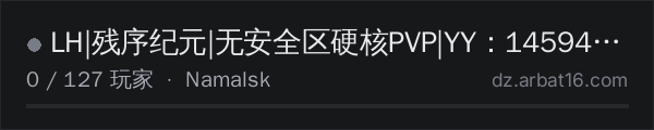 AR16 DayZ 服务器列表中的 LH|残序纪元|无安全区硬核PVP|YY：1459438678